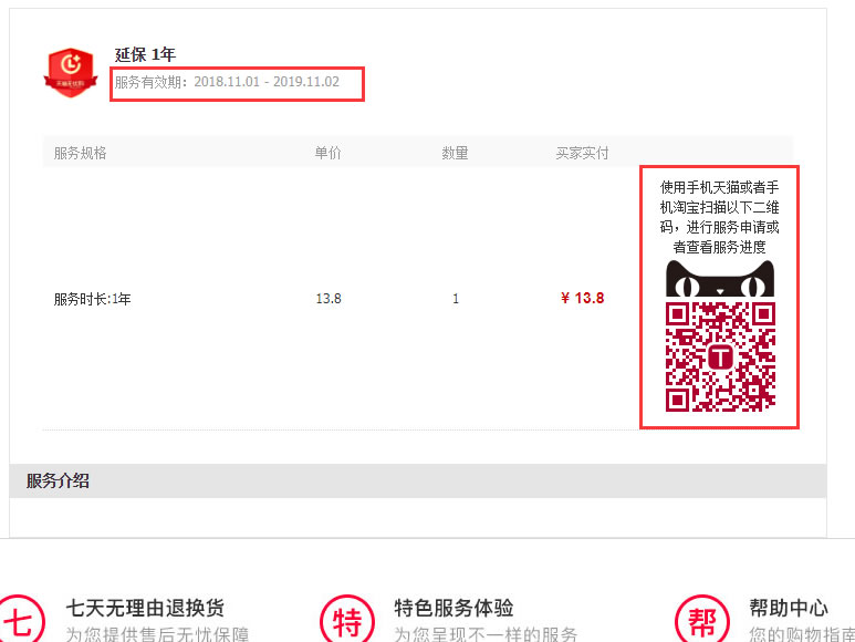 淘宝和tmall上的延保服务怎么用？